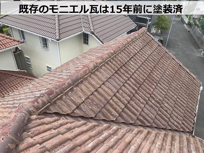 既存のモニエル瓦は15年前に塗装済