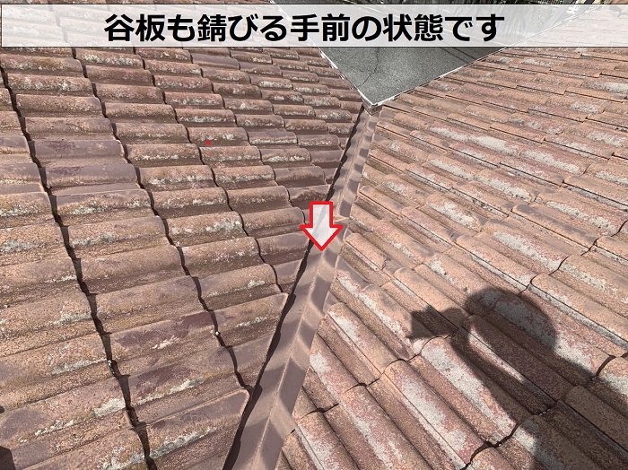 モニエル瓦の谷板が錆びる手前の様子