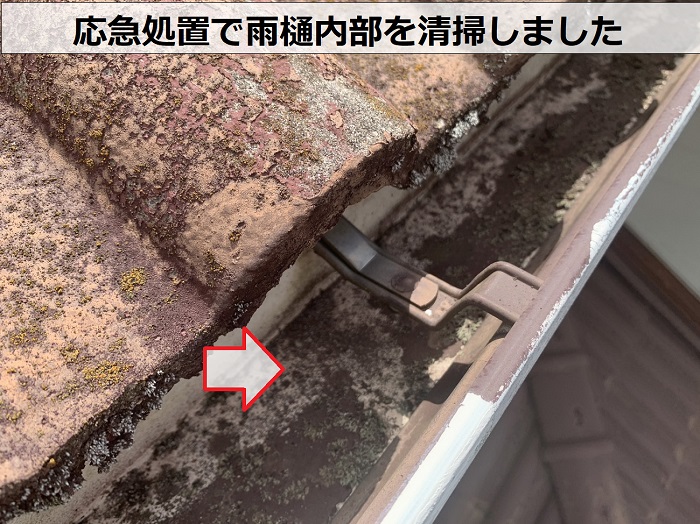 応急処置で雨樋内部を清掃した様子