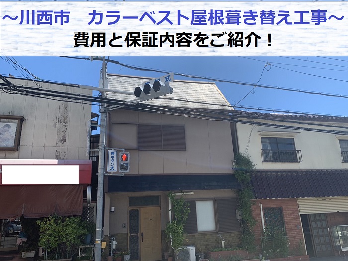 川西市でカラーベスト屋根への葺き替え工事を行う現場の様子