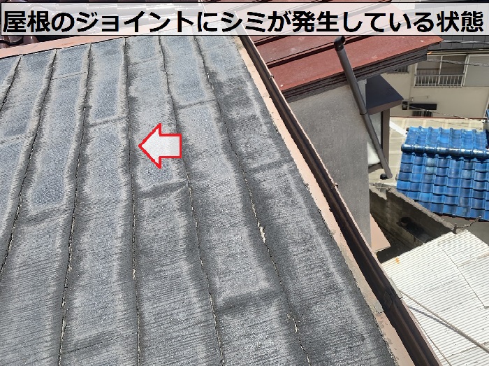 スレート屋根のジョイントにシミが発生している状態