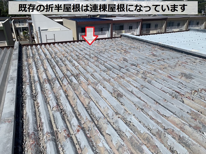 既存の折半屋根は連棟屋根になっています