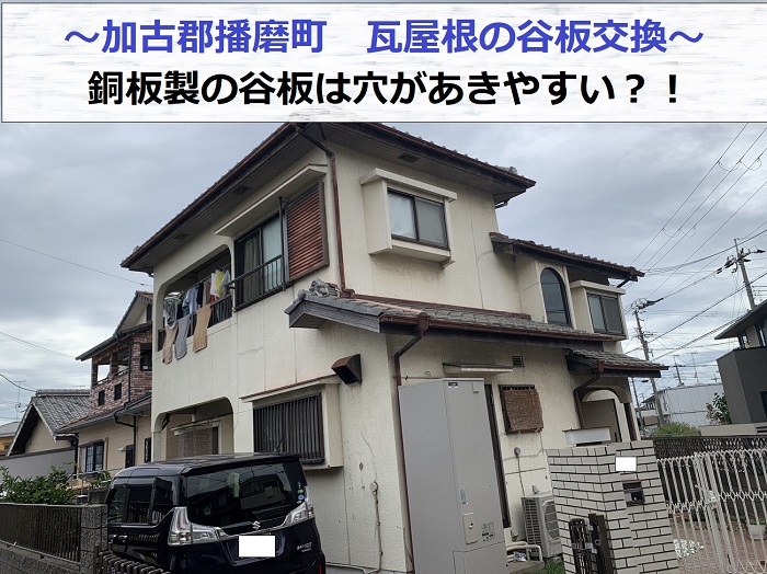 加古郡播磨町で瓦屋根の谷板交換を行う現場の様子