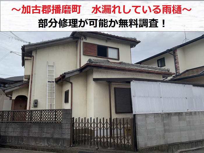 加古郡播磨町で水漏れしている雨樋の部分修理が可能か無料調査する現場の様子