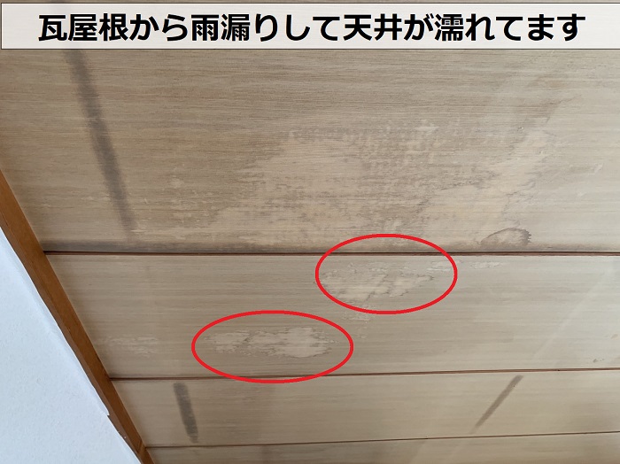 瓦屋根からの雨漏りで天井にシミが出来ている様子