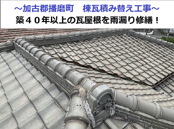 加古郡播磨町で築４０年以上の棟瓦積み替え工事を行う現場の様子