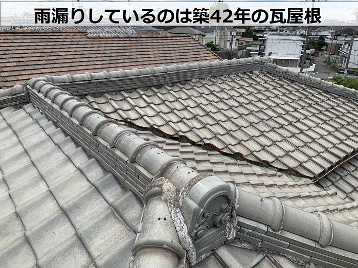 雨漏りしているのは築42年の瓦屋根