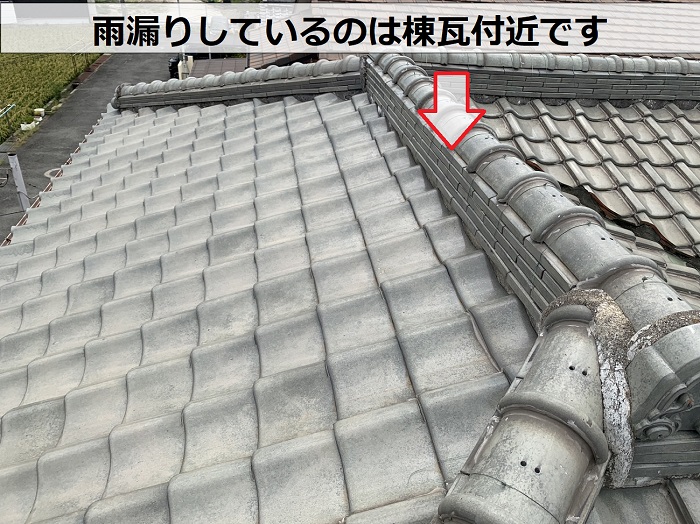 雨漏りしているのは棟瓦付近です