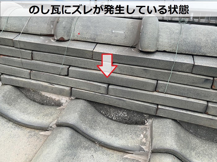 棟瓦ののしがズレている状態