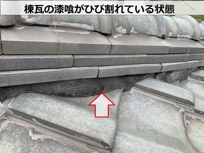 棟瓦の漆喰がひび割れている状態