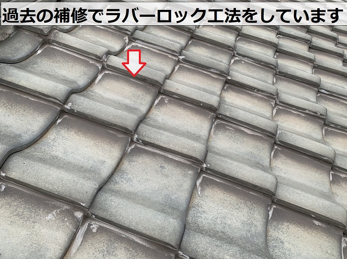 雨漏り診断している瓦屋根はラバーロック工法をしている様子