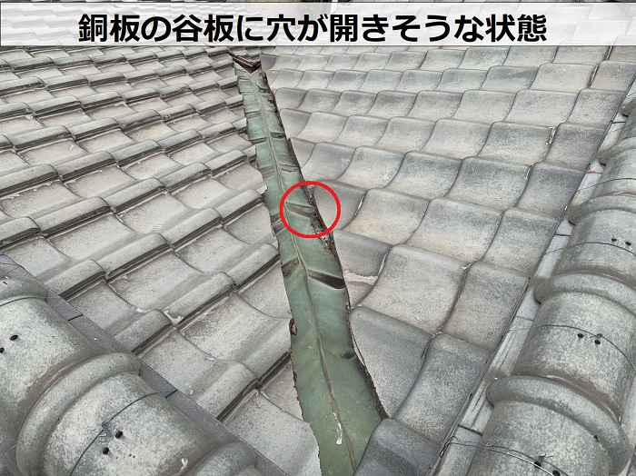 瓦屋根の谷板に穴が開きそうな状態