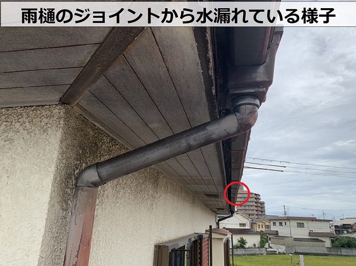 雨樋のジョイントから水漏れしている様子