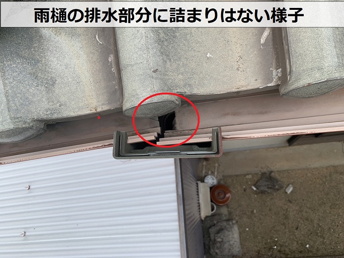 雨樋の排水部分に詰まりはない様子