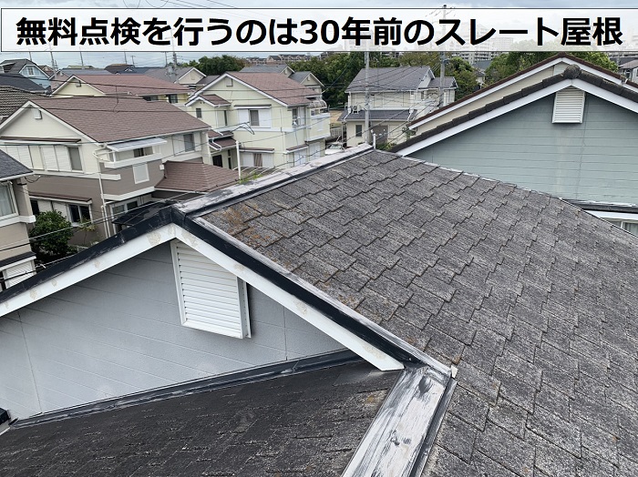 無料点検を行うのは30年前のスレート屋根