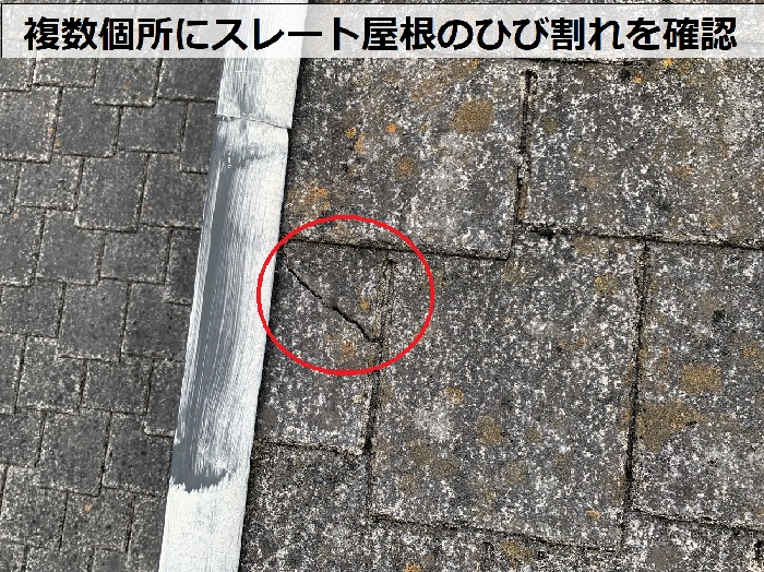 スレート屋根の無料点検で複数個所にひび割れを確認