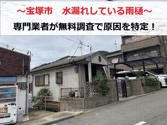宝塚市で水漏れしている雨樋の無料調査を行う現場の様子