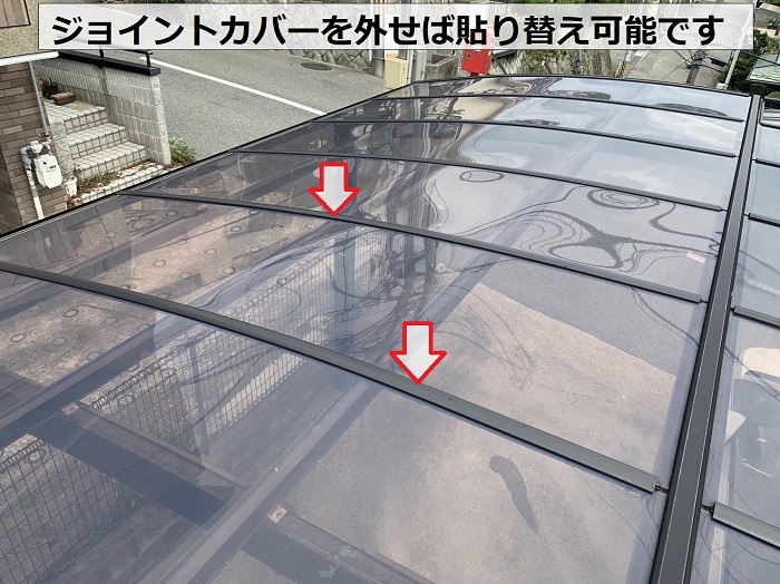 カーポート屋根のジョイントカバー