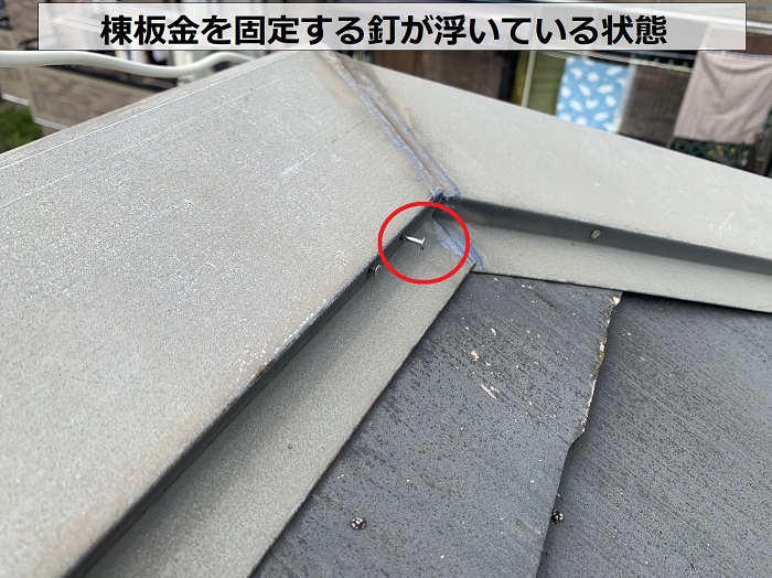 スレート屋根の棟板金を固定する釘が浮いてる様子