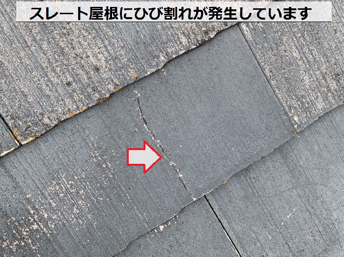 スレート屋根にひび割れが発生している様子