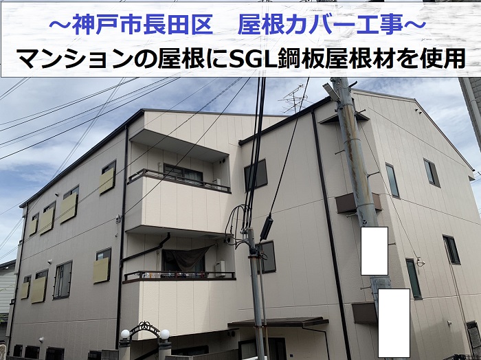 神戸市長田区でマンションの屋根カバー工事を行う現場の様子