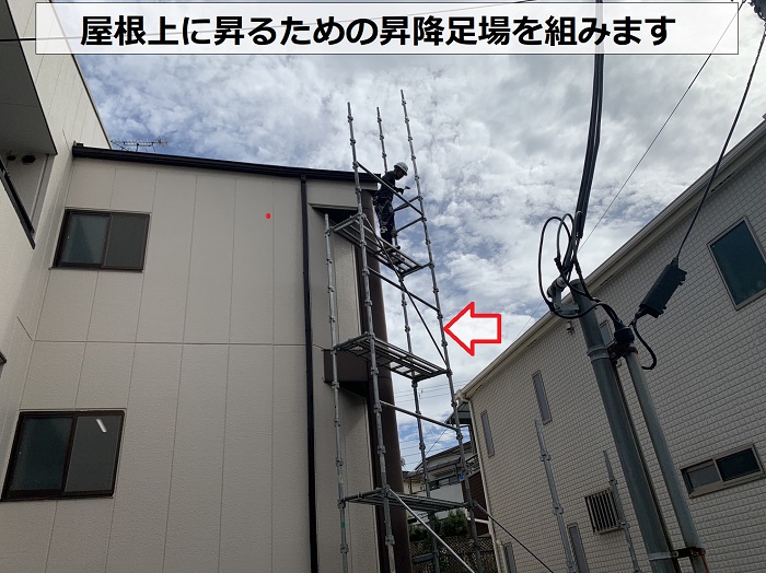 屋根の雨漏り原因を診断するために昇降足場を組んでいる様子