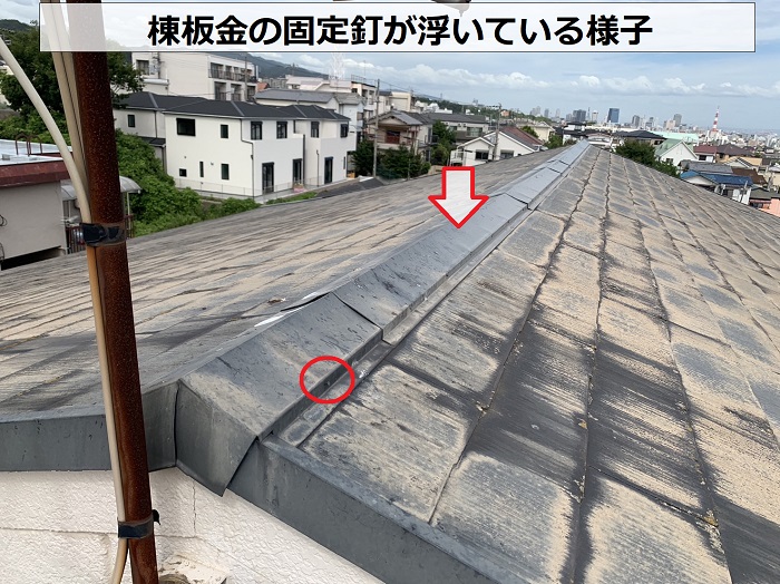 スレート屋根の棟板金の固定釘が浮いている様子