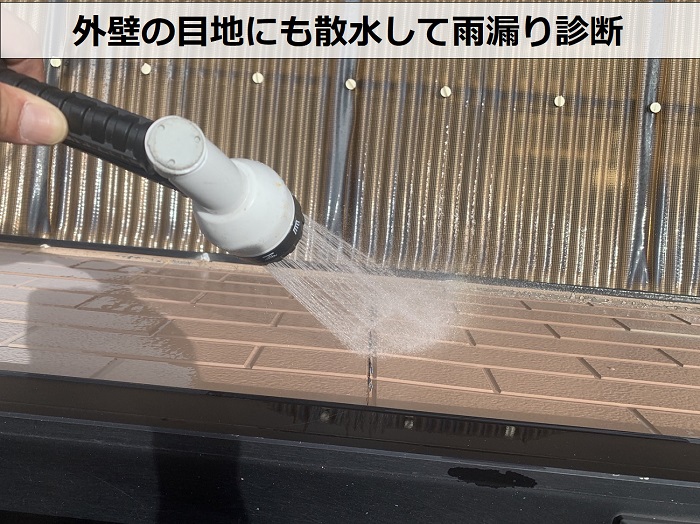 外壁の目地にも散水して雨漏り診断を行っていきます