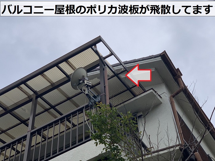 ベランダ屋根のポリカ波板が飛散している様子