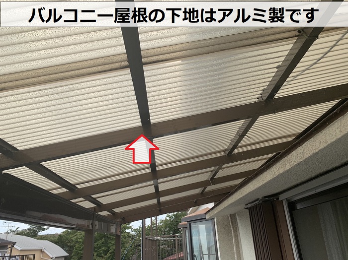 バルコニー屋根のアルミ下地は問題なし