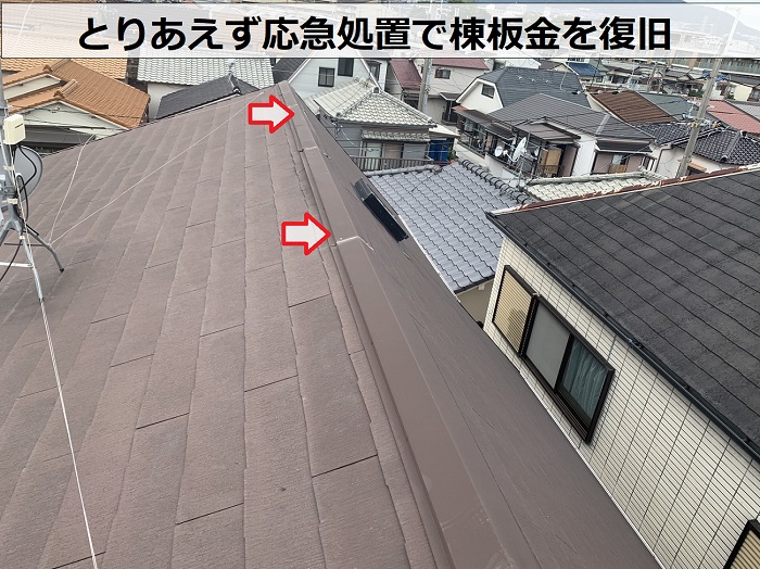 台風被害を受けた築１０年のスレート屋根棟板金を応急処置で復旧します