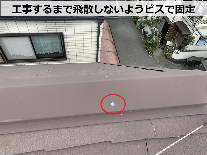 台風被害で飛散した棟板金をビスで固定している様子