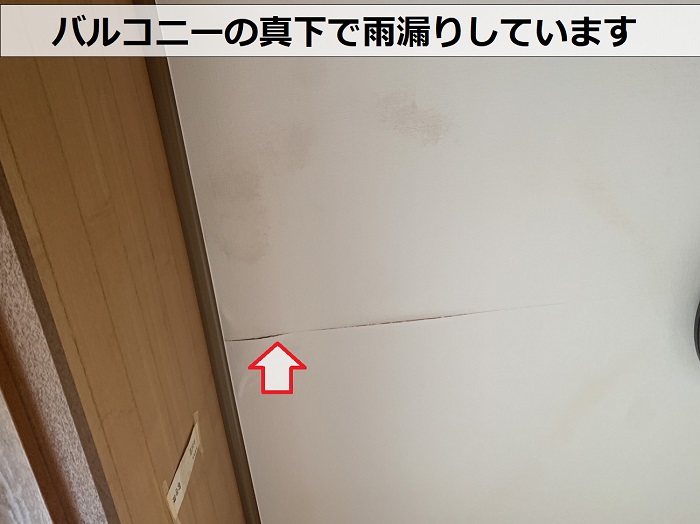 バルコニーの真下で雨漏りしている様子