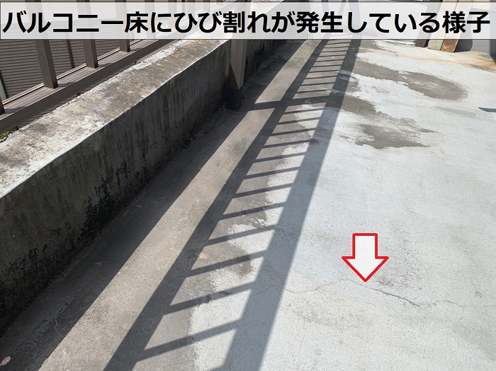 無料調査を行っているバルコニー床でひび割れを発見
