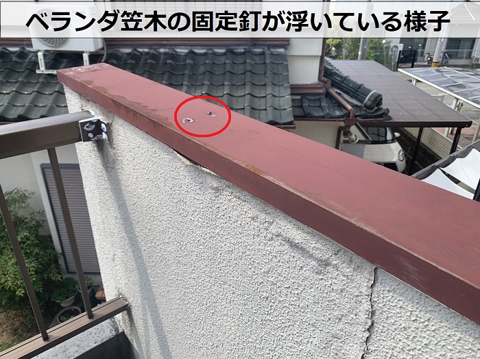 ベランダ笠木の固定釘が浮いている様子