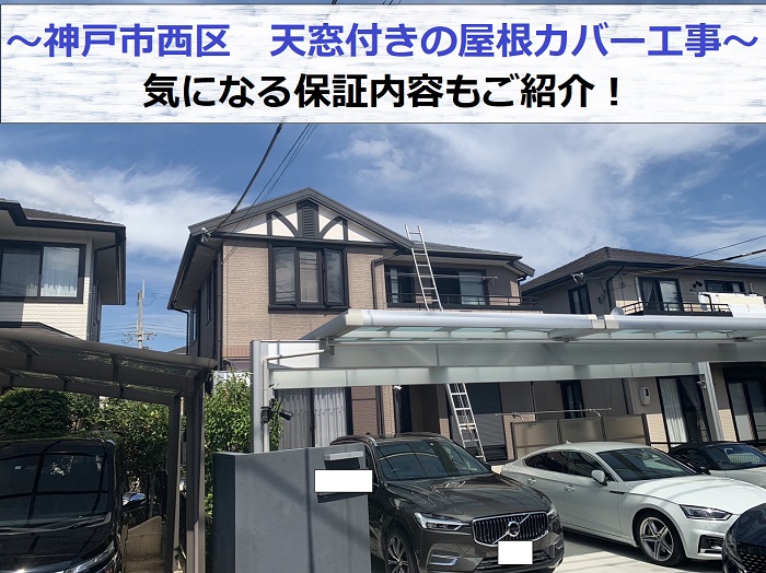 神戸市西区で天窓付きのカラーベスト屋根へカバー工事を行う現場の様子