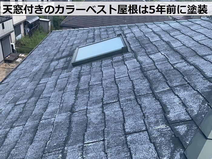 天窓付きのカラーベスト屋根は5年前に塗装されている様子
