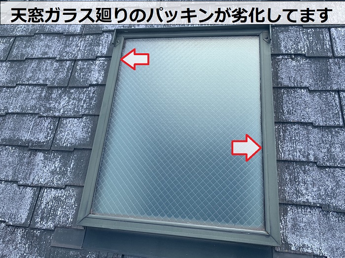 天窓ガラス廻りのパッキンが劣化している様子