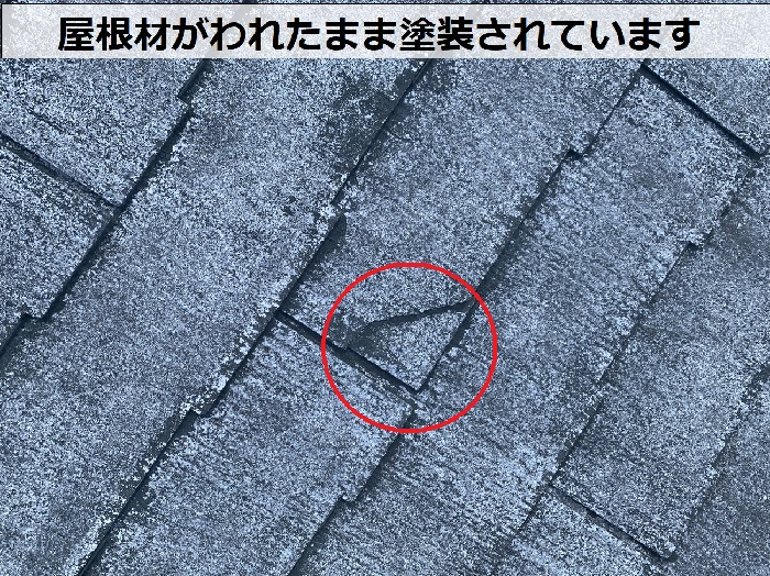 屋根材が割れたまま屋根塗装されている状態