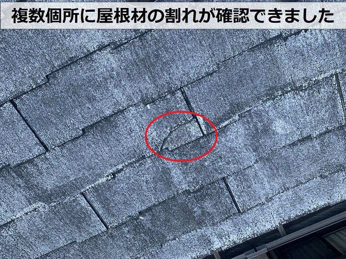 施工不良な屋根塗装のご相談を受けた現場で複数の割れを発見した様子