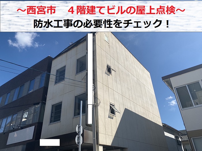 西宮市で４階建てビル屋上の無料点検を行う現場の様子