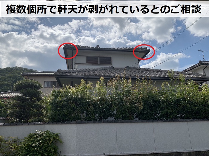 複数個所で軒天が剥がれている様子