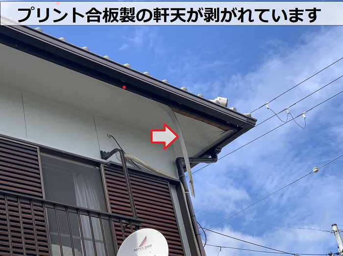 加西市での無料点検で剥がれている軒天を確認している様子