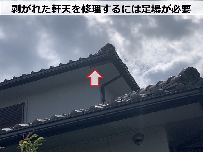 剥がれた軒天をメンテナンスするには足場が必要