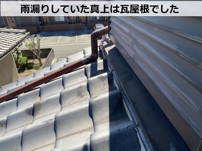 加古郡稲美町で１階部分へ雨漏りしている真上は瓦屋根でした