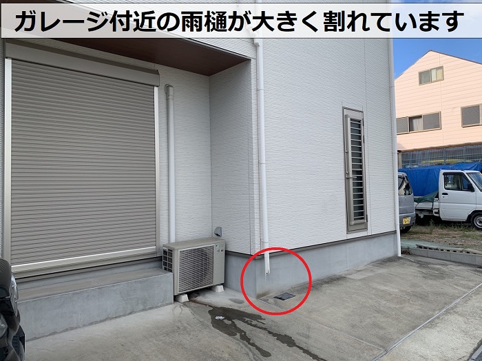ガレージ付近の雨樋が大きく割れている様子