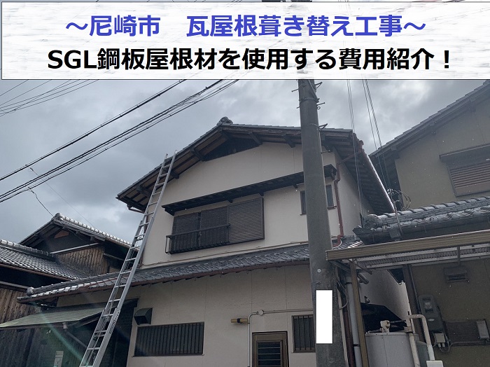 尼崎市で瓦屋根からＳＧＬ鋼板屋根材への葺き替え工事を行う現場の様子