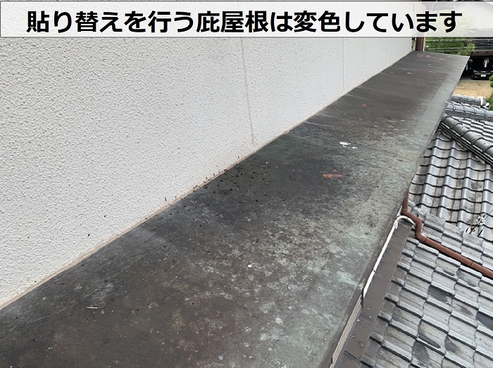 貼り替えを行う庇屋根は経年劣化で変色しています