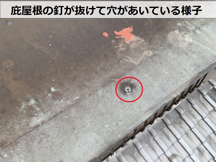 庇屋根の釘が抜けて穴があいている様子