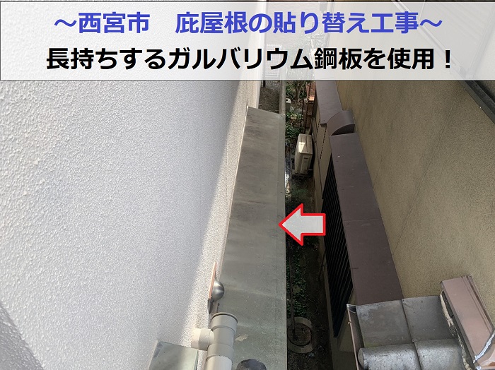 西宮市で庇屋根の貼り替えを行う現場の様子